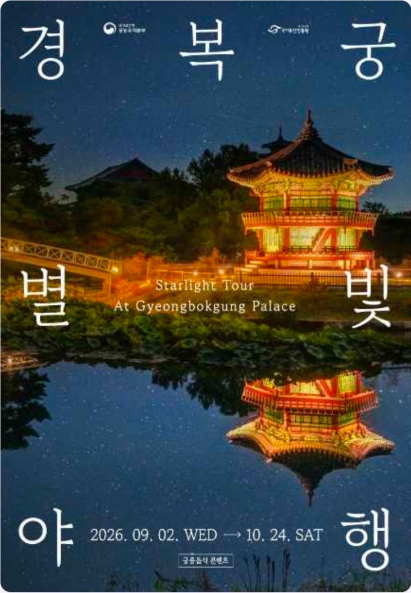 2026 경복궁 야간개장 정보|예매·시간·입장료·관람구역 총정리