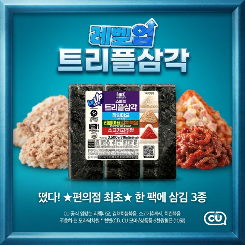 편의점 역대급 신상! CU 레벨업 트리플삼각 가격부터 솔직 맛 후기, 출시일·꿀팁 총정리