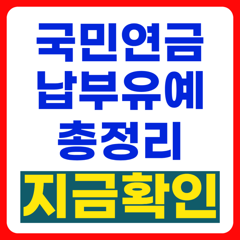 2026년 국민연금 납부유예 신청방법 총정리 (자격조건, 수령액)
