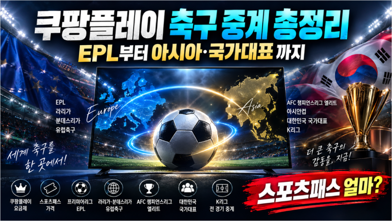 2026 쿠팡플레이 축구 중계 총정리｜스포츠패스 요금부터 EPL·ACLE·국가대표까지