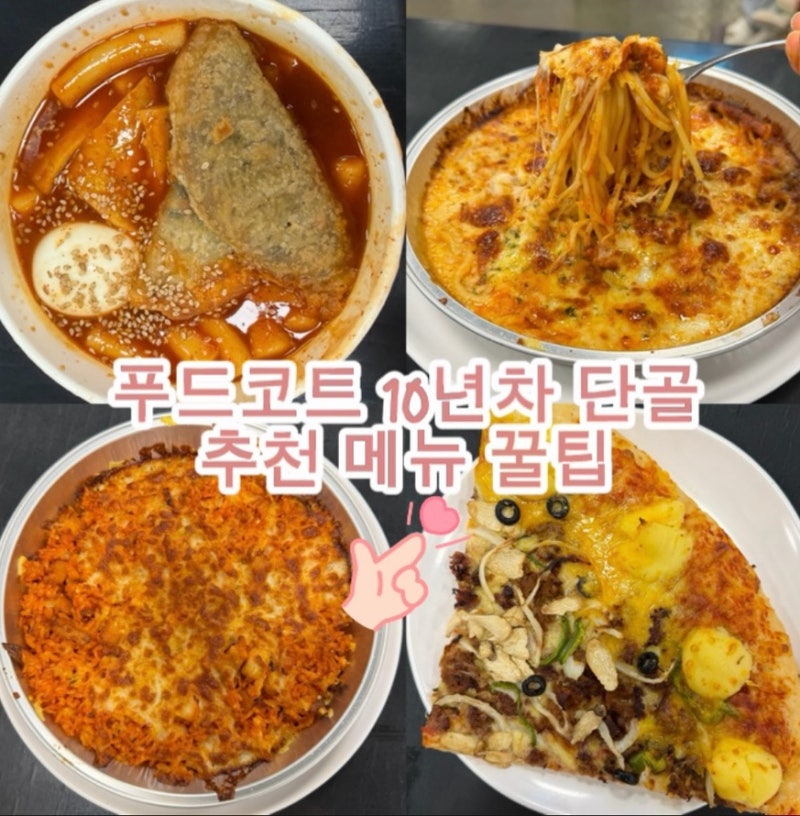 하남 이마트 트레이더스 푸드코트 시간 | 10년차 단골 추천 메뉴와 포장 꿀팁, 피자 떡볶이 스....