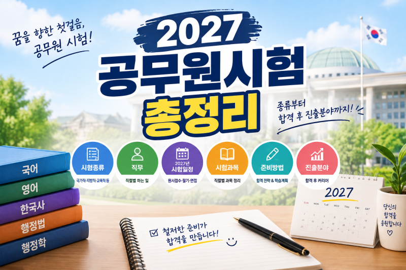 공무원 시험 종류와 직렬별 업무, 2027년 시험일정 및 과목 총정리
