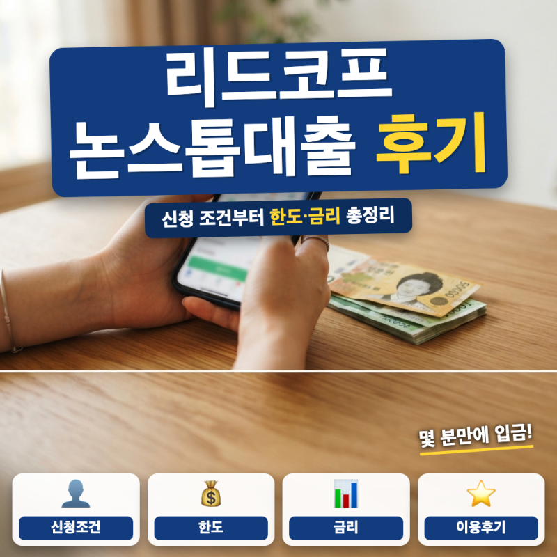 리드코프 논스톱대출 이용 후기 총정리 (+ 한도 금리 조건, 무서류 앱대출)