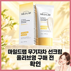 마일드랩 무기자차 선크림 올리브영 구매 전 확인