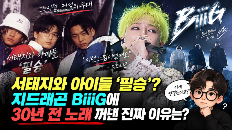 서태지와 아이들 ‘필승’? 지드래곤 BiiiG에 30년 전 노래 꺼낸 진짜 이유는