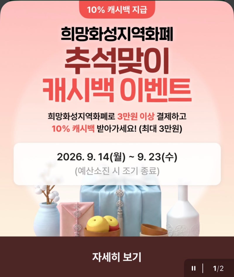 화성지역화폐 2026 추석맞이 10% 최대 3만원 캐시백 이벤트!