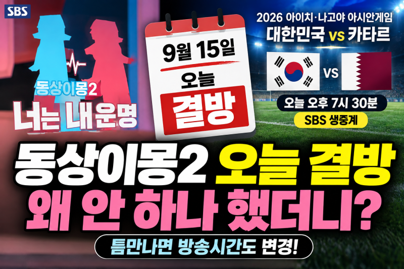 동상이몽2 오늘 왜 안 하나? 9월 15일 결방 이유·틈만나면 방송시간까지