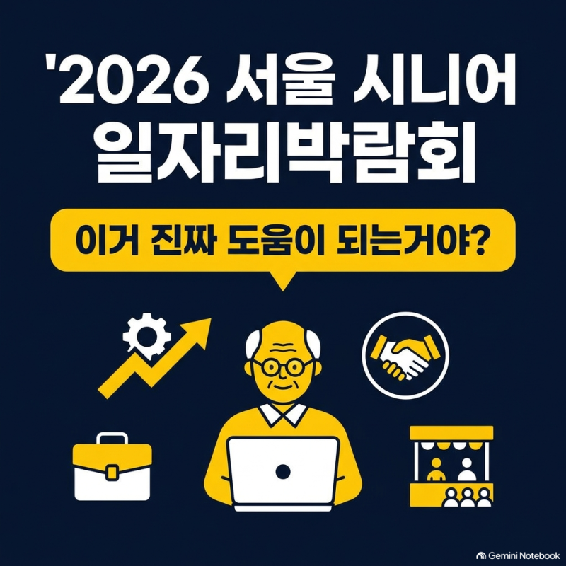 2026 서울 시니어 일자리박람회 총정리(재취업, 사전등록부터 준비물까지)