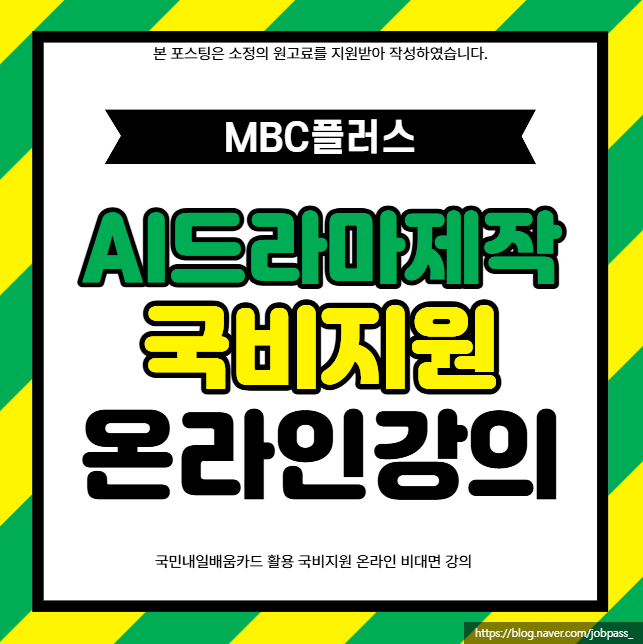 AI드라마 제작 만들기 강의 국비지원 배우는법