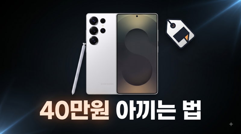 갤럭시 S25 울트라 자급제 지금 사야 하는 이유 가격 비교