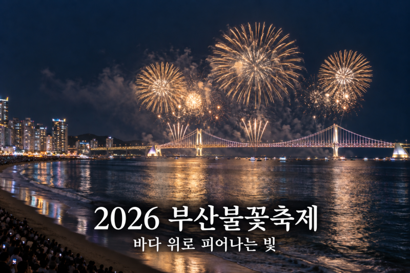 # 2026 부산불꽃축제 일정과 관람 팁｜바다 위로 피어나는 빛