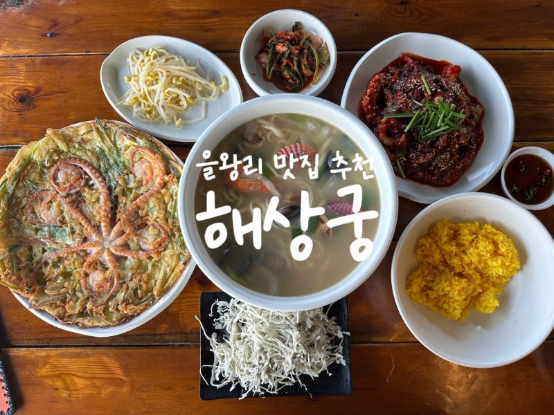 영종도 맛집 낚지볶음 해상궁 을왕리해수욕장 애견동반식당 해물칼국수 맛집
