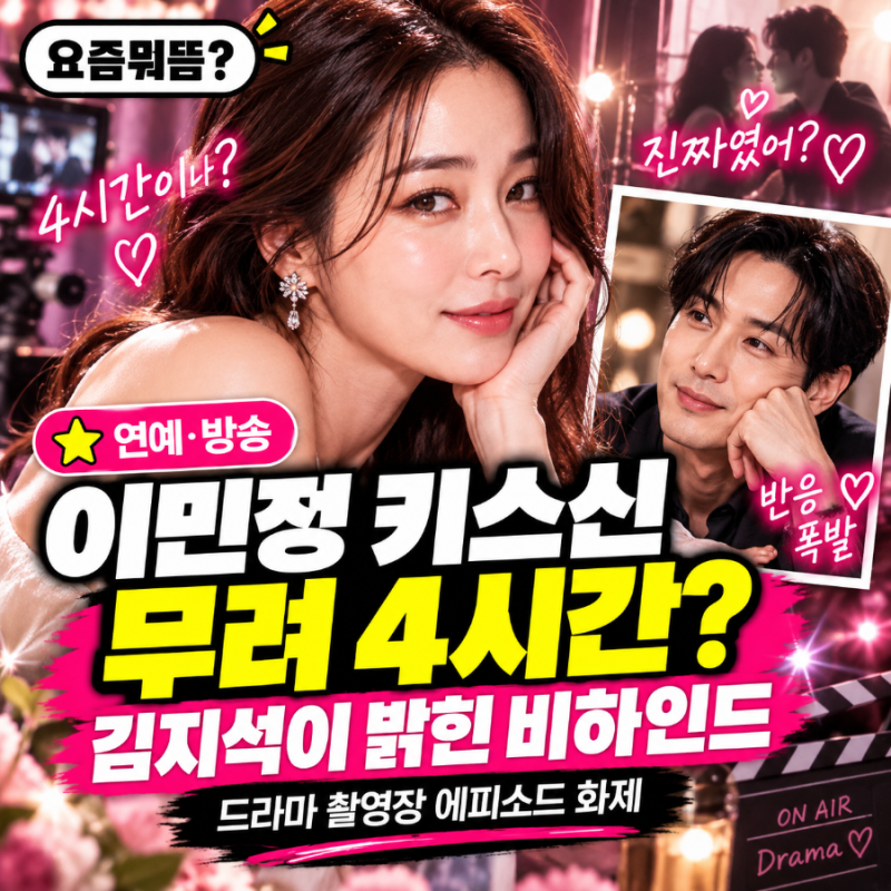 이민정·김지석 키스신을 무려 4시간? 촬영 비하인드 공개