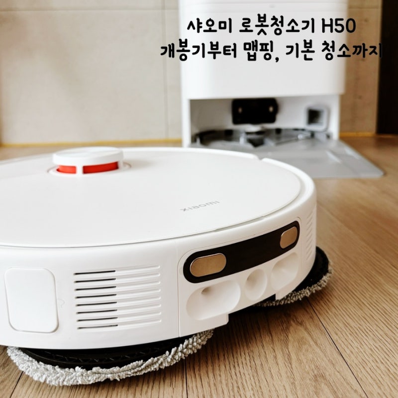 샤오미 로봇청소기 H50 후기 1편｜개봉기부터 맵핑, 기본 청소까지