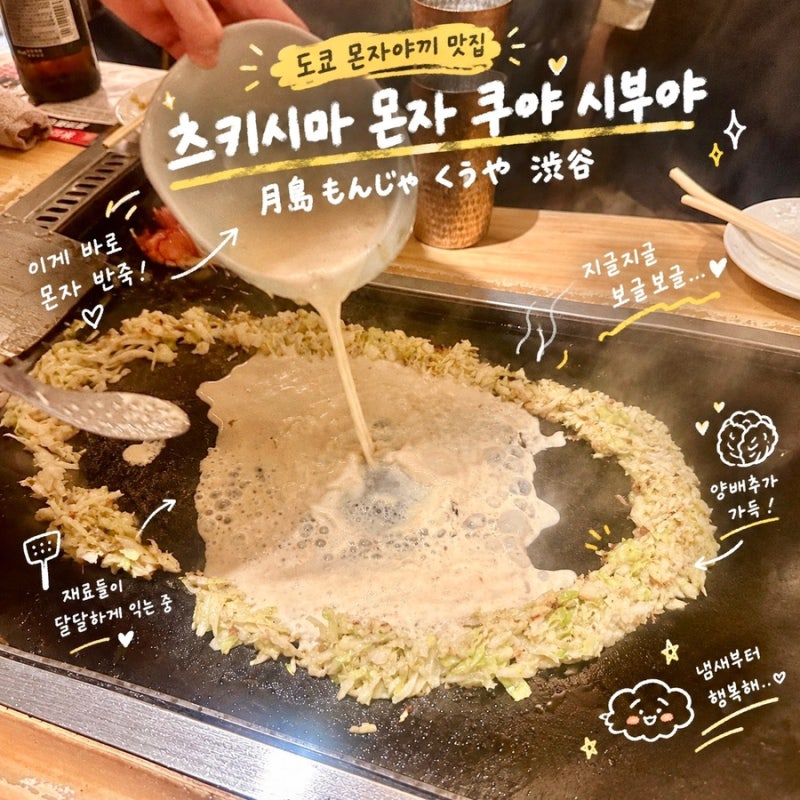 도쿄 몬자야끼 맛집 츠키시마 몬자 쿠야 시부야 웨이팅