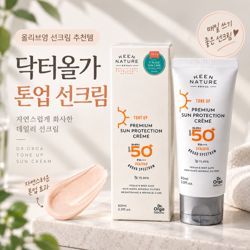 닥터올가 썬 프로텍션 톤업선크림 올리브영선크림 추천템