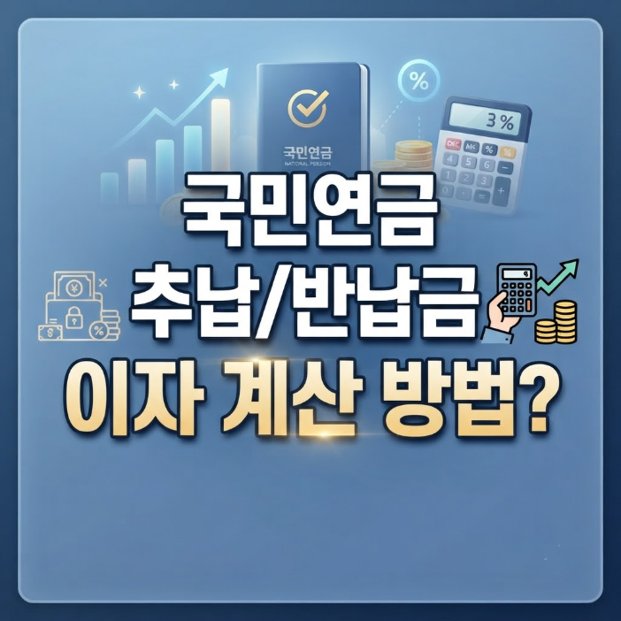 국민연금 추납제도 반환일시금 반납 2026년 이자 계산법과 신청 조건