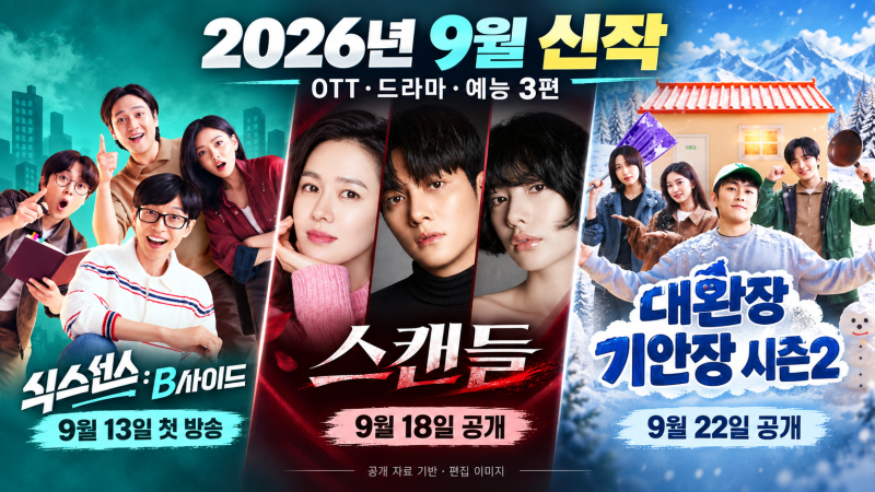 2026년 9월 OTT 신작 3편 공개일 정리｜스캔들·대환장 기안장2·식스센스 B사이드