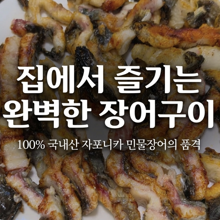 내돈내산 집에서 즐기는 푸짐한 보양식, 소문난장어 초벌구이 & 장어탕 솔직 후기