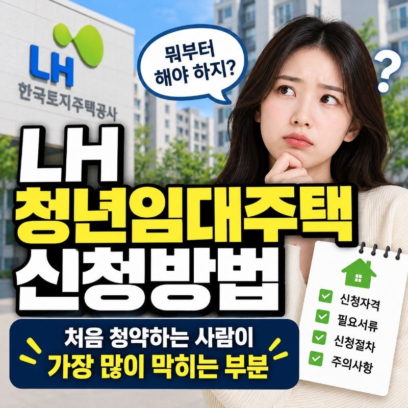 LH 청년임대주택 신청방법, 처음 청약하는 사람이 가장 많이 막히는 부분