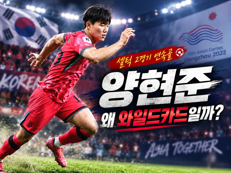 양현준 아시안게임 와일드카드 이유｜셀틱 2경기 연속골, 금메달 공격 선봉