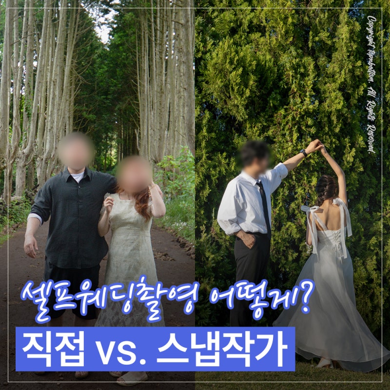 셀프웨딩촬영 카메라 대여 비용｜직접 찍는 것과 작가 촬영 결과물과 비용 차이는?