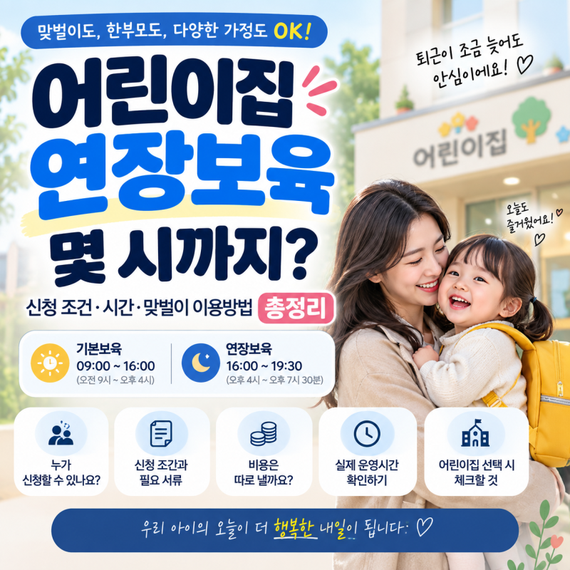 어린이집 연장보육 몇 시까지? 신청 조건·시간·맞벌이 이용방법 총정리