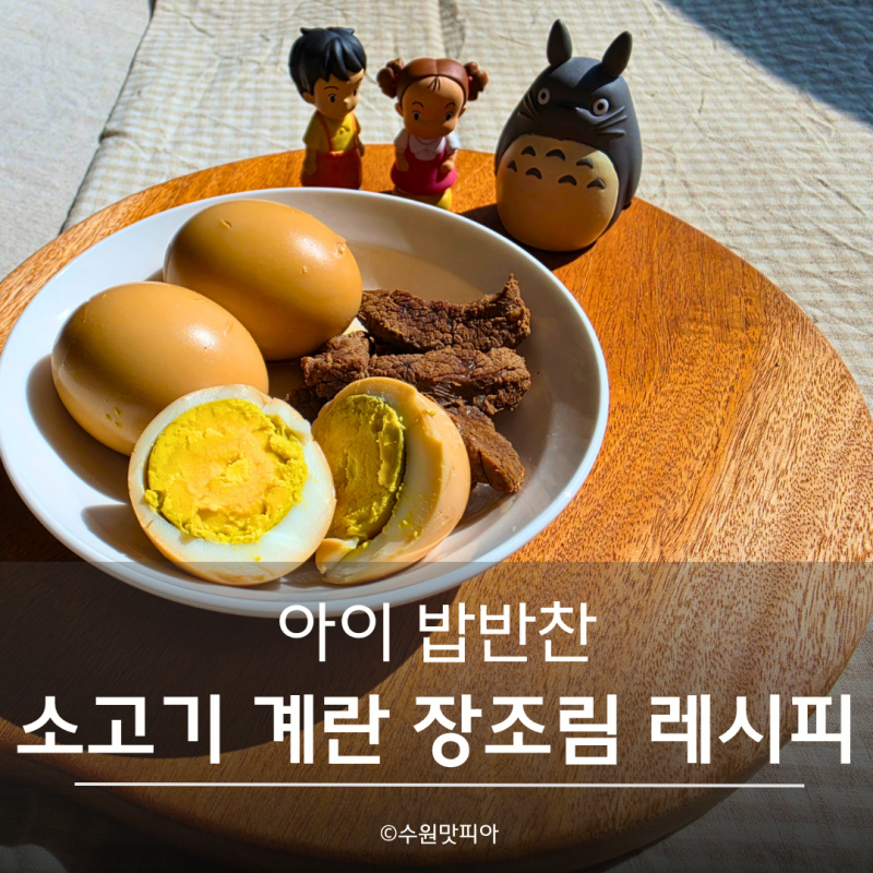 영양만점 초등 아이 밥반찬 소고기 계란 장조림 레시피