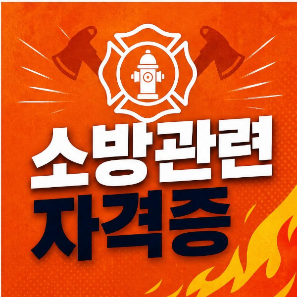 소방관련 자격증 취업 분야별 종류와 비전공자 준비 순서 정리