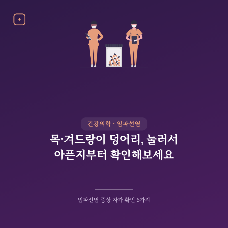 임파선염 증상 "목만 부었나 했는데"… 열나면 이것부터 봐야 할까