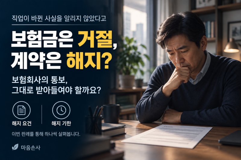 직업이 바뀐 사실을 알리지 않았다고 보험 해지 통보… 한 달이 지났다면?