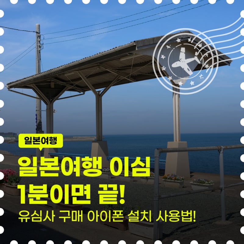일본여행 이심 1분이면 끝! 유심사 구매 아이폰 설치 사용법 총정리