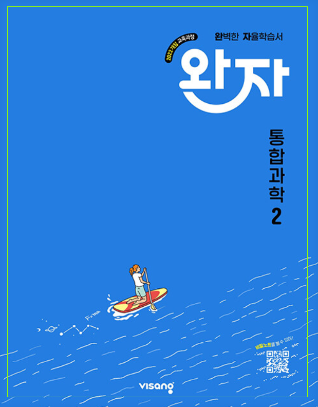 (22개정) 비상 완자 통합과학2 pdf 정답해설 정오표, 목차 RE_ 송도 봄봄과학원