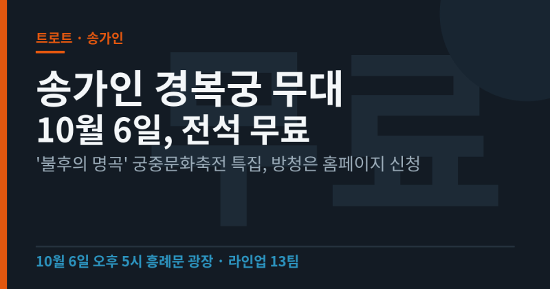 송가인 경복궁 무대 10월 6일 — 불후의 명곡 궁중문화축전 특집, 무료 방청 신청은 이렇게