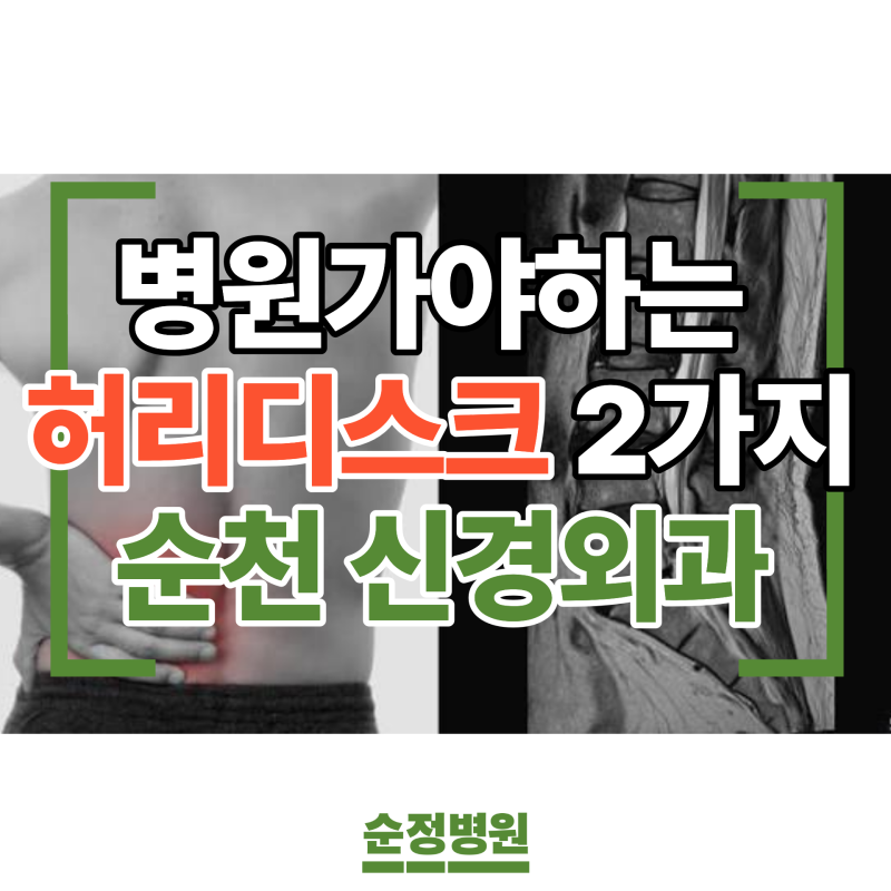순천신대정형외과 ｜꼭 병원가야하는 허리디스크 증상2가지