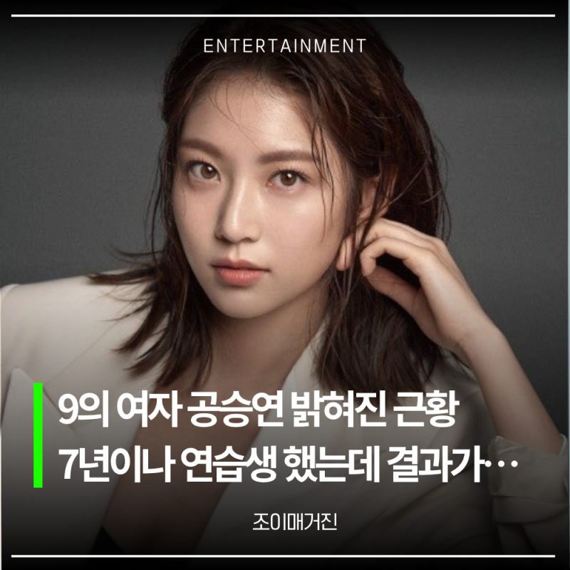 현실 9의 여자 공승연 근황 공개 나이 나무위키 프로필 키 뜻 우결 서강준 드라마