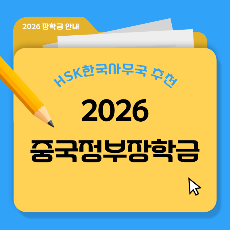 학비 부담 없이 중국 유학 가자 2026 국제중문교사장학금