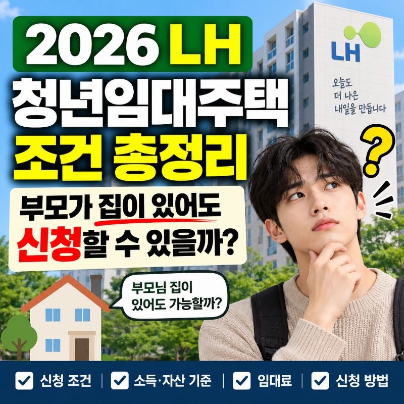 2026 LH 청년임대주택 조건 총정리, 부모가 집이 있어도 신청할 수 있을까?
