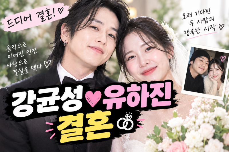 노을 강균성 결혼 발표! 14살 연하 배우 유하진과 10월 30일 결혼♥️