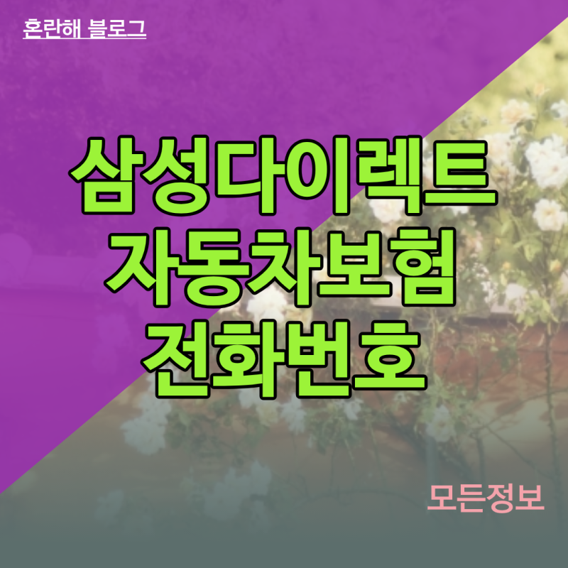 사고 접수 시 삼성다이렉트 자동차보험 전화번호 이용법과 단축키 정리