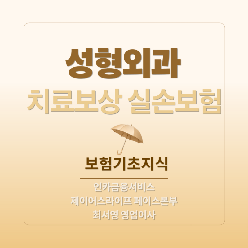 성형외과 치료, 실손보험으로 보장받을 수 있을까요?