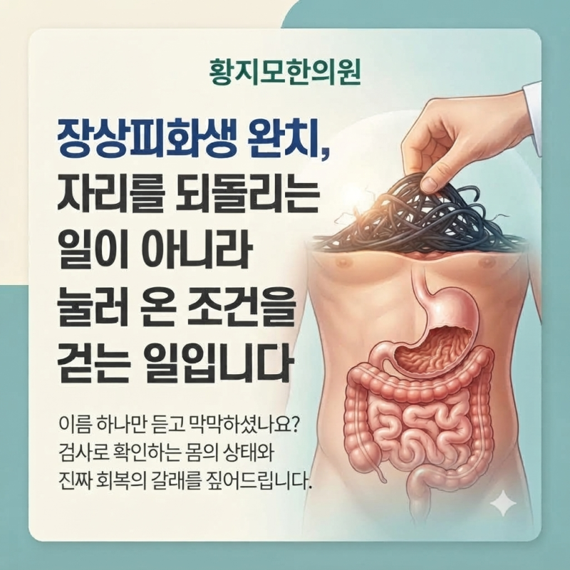 장상피화생 완치 조직 회복이 아닌 기능 관리가 필요합니다.