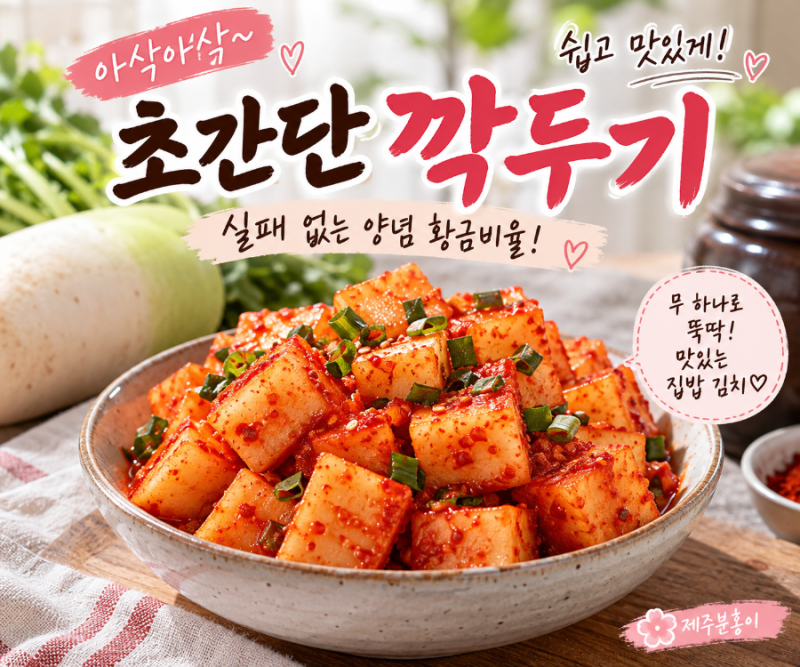 아삭아삭 초간단 깍두기 담그는 법 / 실패없는 양념 황금비율