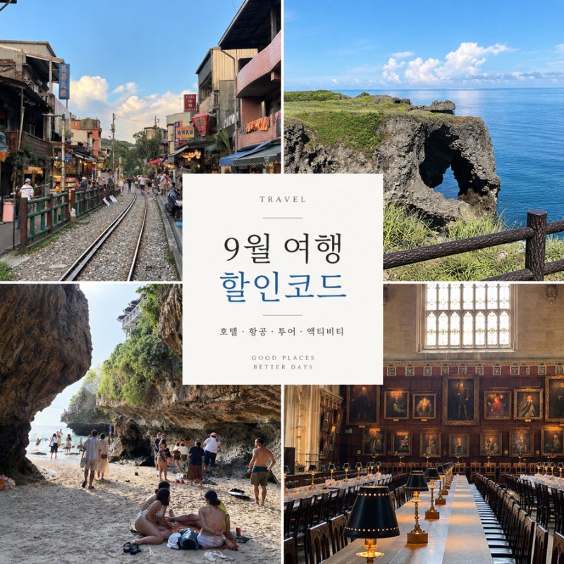 9월 호텔예약 할인코드 총정리｜클룩·트립닷컴·트래블로카·KKday 호텔 할인쿠폰