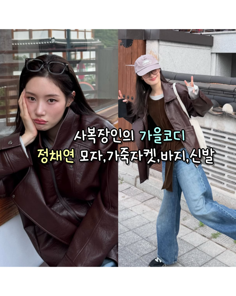 260915 사복장인의 가을코디 정채연 인스타 사복 모자,가죽자켓,바지,신발 정보모음(파르티멘....
