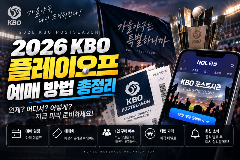 2026 KBO 플레이오프 예매 방법 총정리｜티켓 오픈 시간·NOL 티켓·2025년과 달라질까?