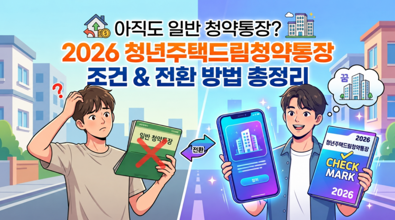아직도 일반 청약통장? 2026 청년주택드림청약통장 조건 & 전환 방법 총정리
