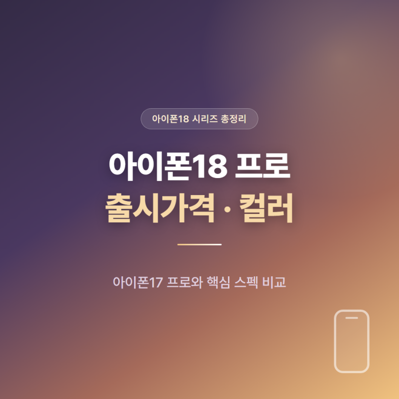 아이폰18 프로 출시가격 컬러 총정리 (아이폰17 비교)