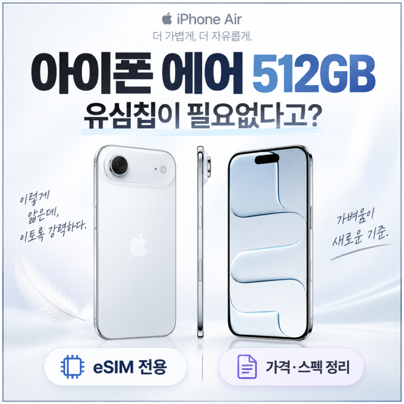 아이폰 에어 자급제, 유심칩이 필요없다고? 512GB 가격·스펙 정리
