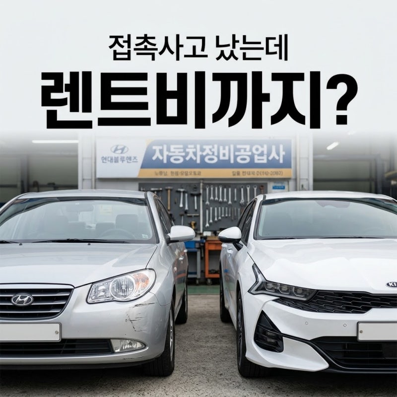 “상대방이 렌터카를 일주일 쓰겠다고 합니다”｜접촉사고 대차료는 어디까지 보상될까요?